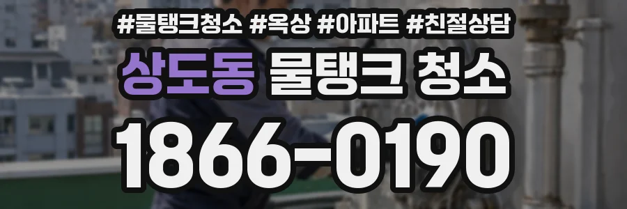 상도동 물탱크 청소