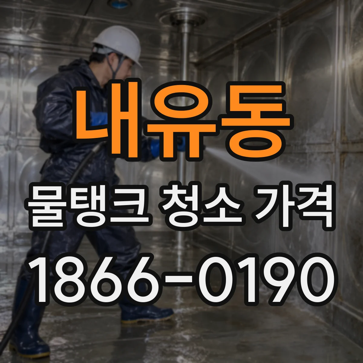 내유동 물탱크 청소 가격