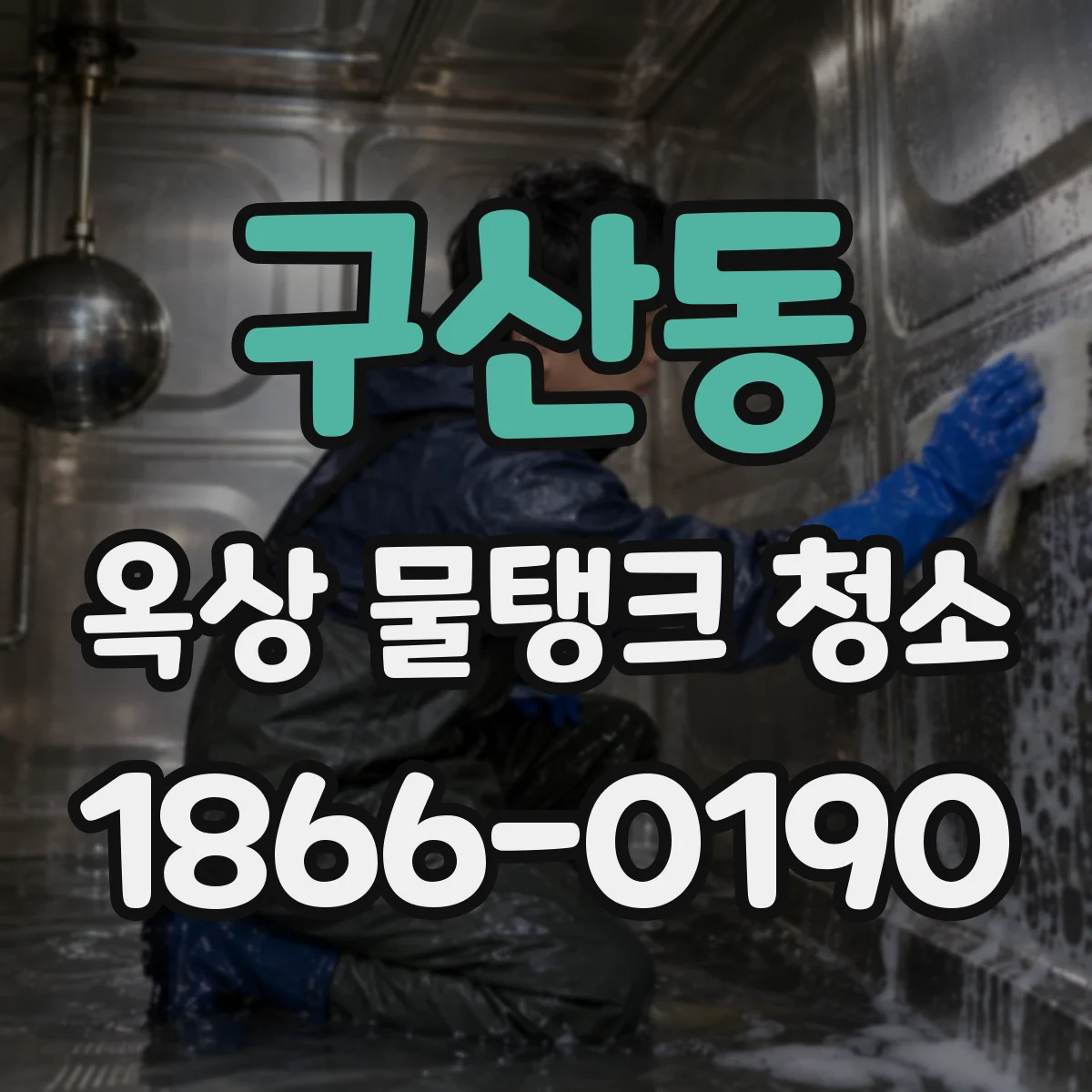 구산동 옥상 물탱크 청소