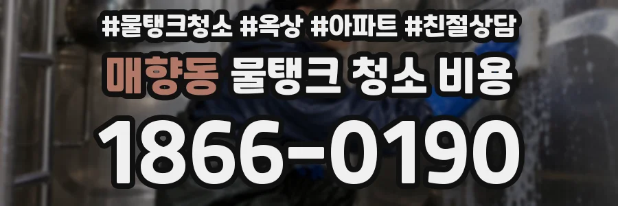매향동 물탱크 청소 비용