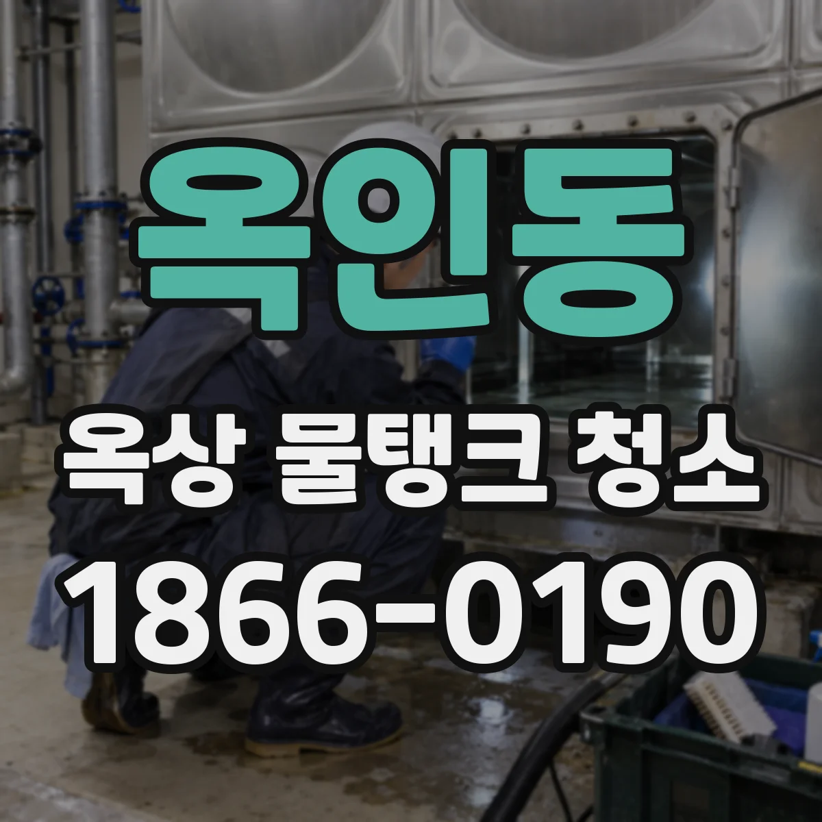 옥인동 옥상 물탱크 청소