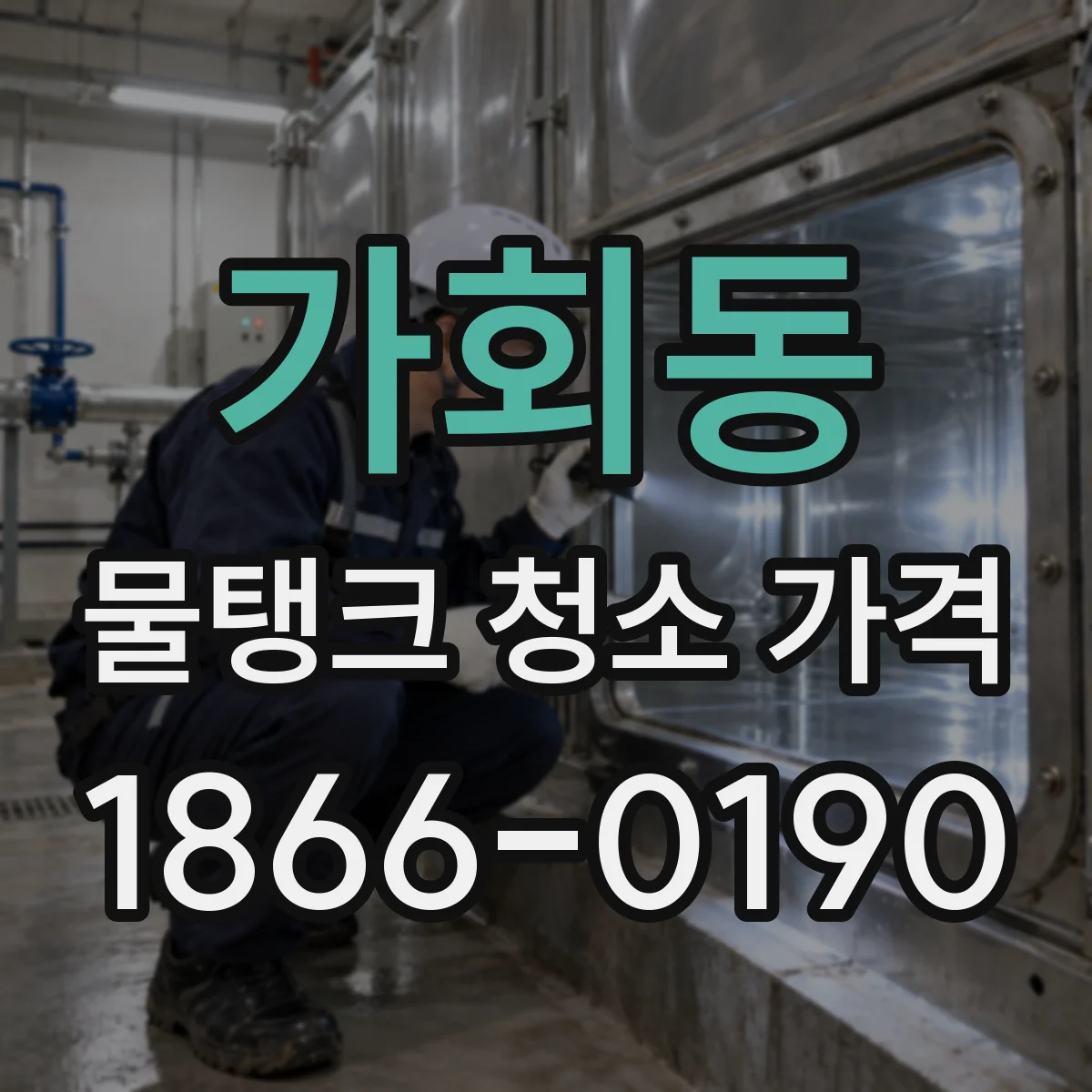 가회동 물탱크 청소 가격