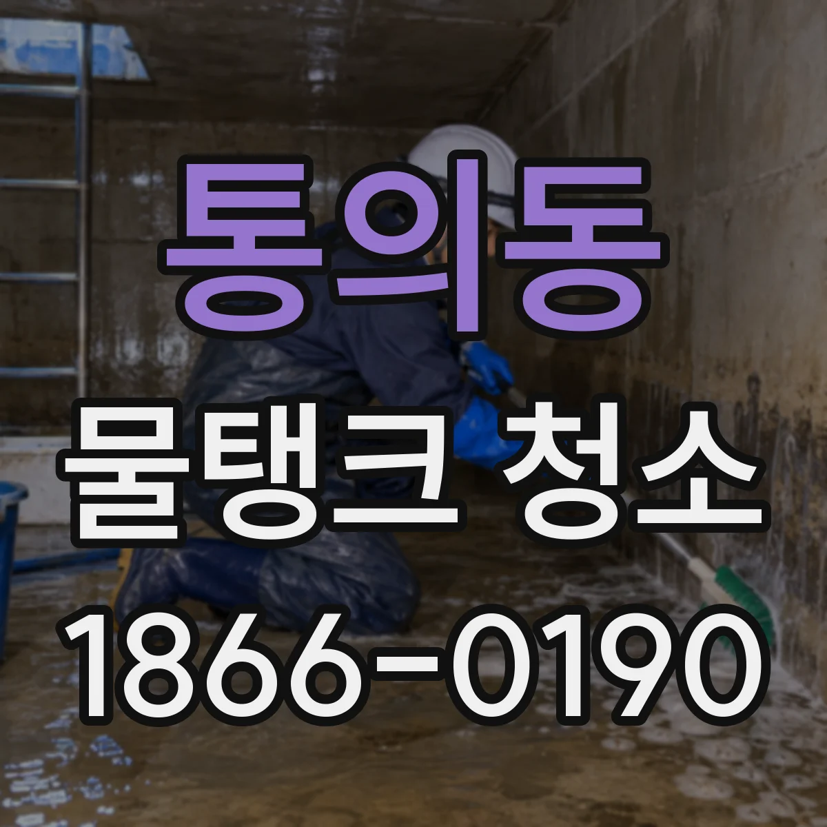 통의동 물탱크 청소