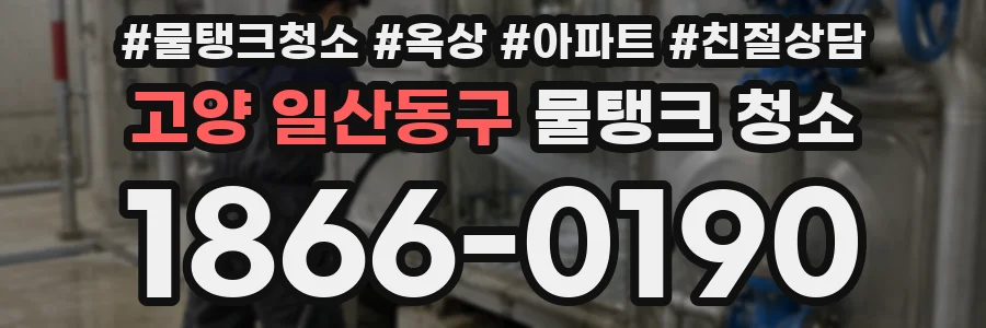 고양 일산동구 물탱크 청소
