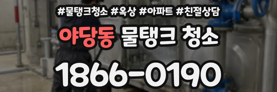 야당동 물탱크 청소
