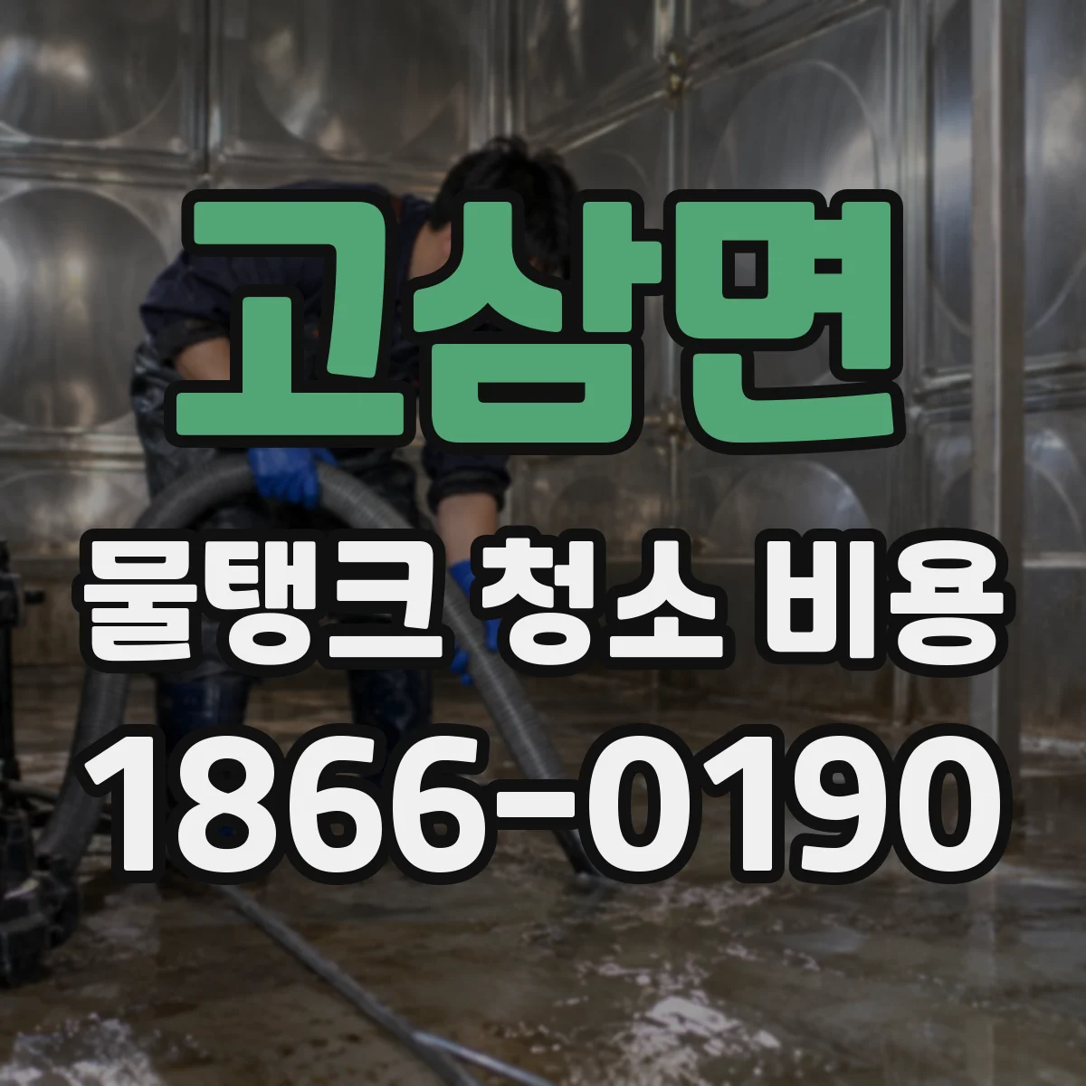 고삼면 물탱크 청소 비용