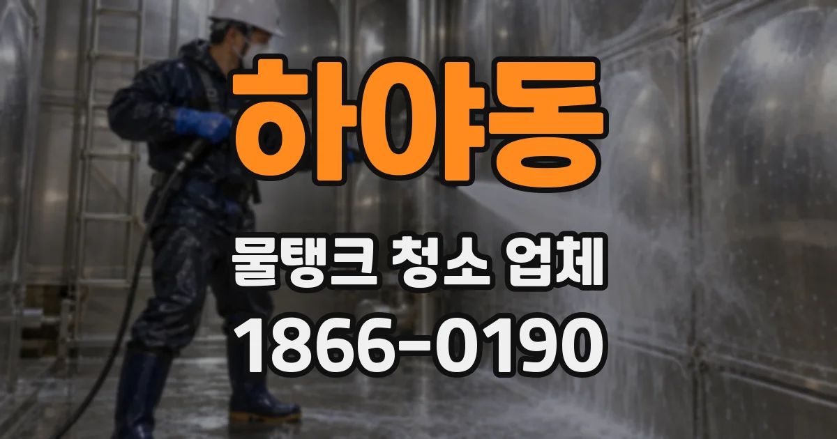 하야동 물탱크 청소 업체
