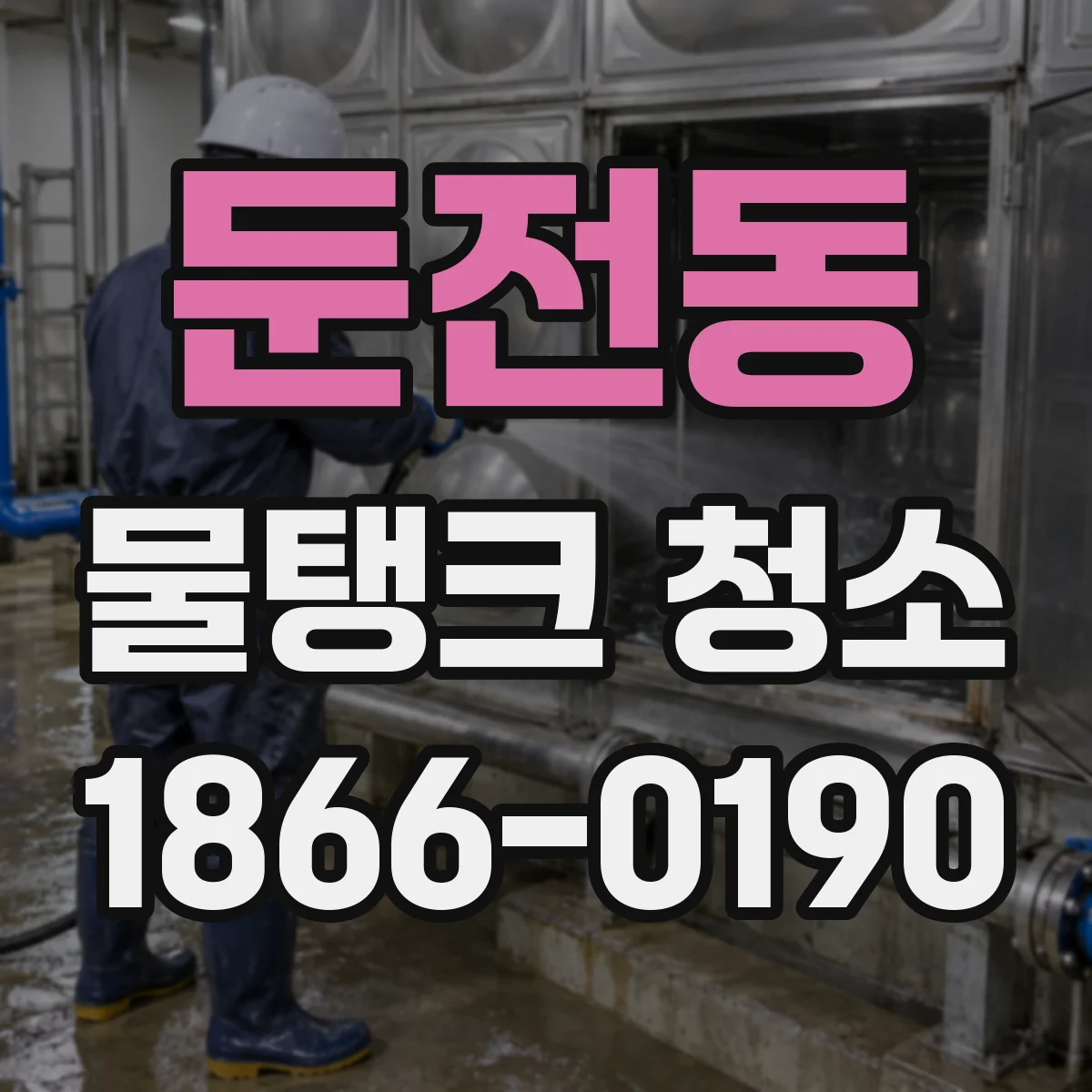 둔전동 물탱크 청소