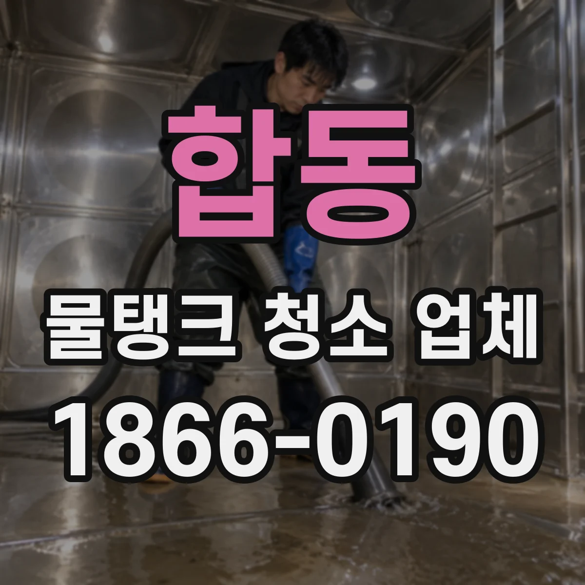 합동 물탱크 청소 업체