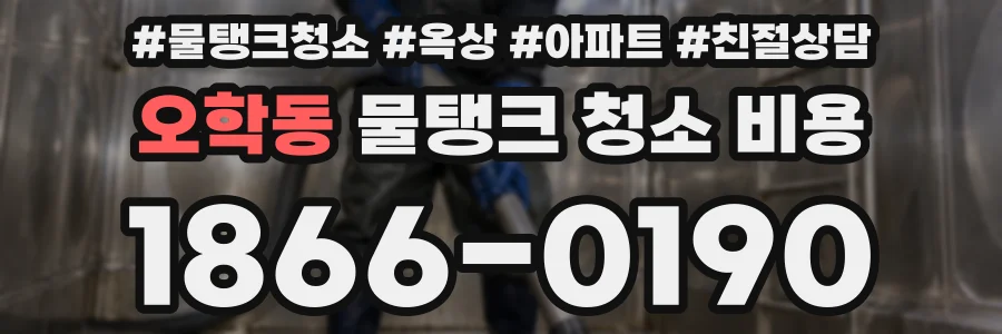 오학동 물탱크 청소 비용