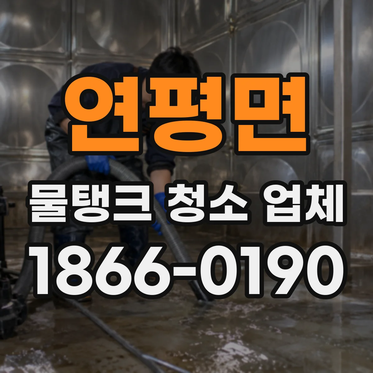 연평면 물탱크 청소 업체