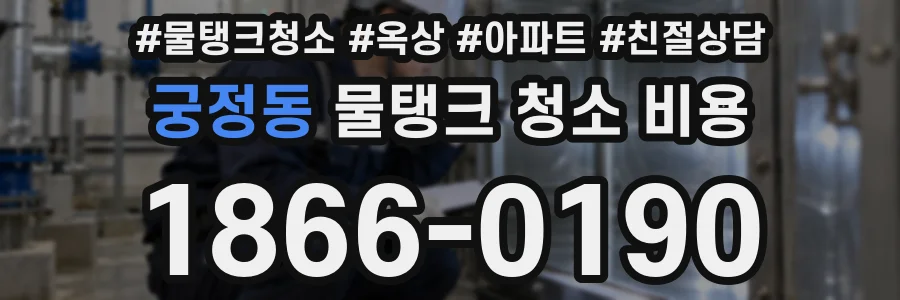 궁정동 물탱크 청소 비용