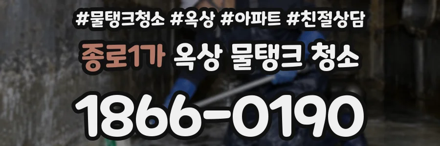 종로1가 옥상 물탱크 청소