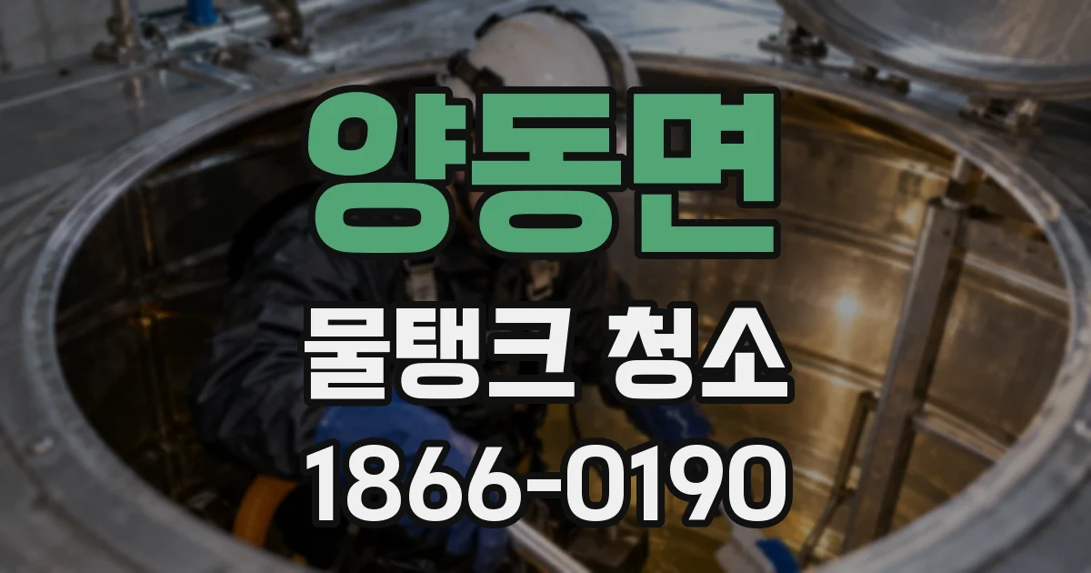 양동면 물탱크 청소