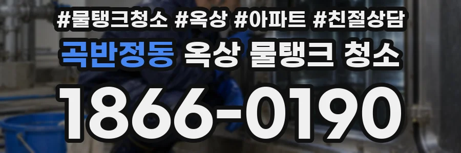 곡반정동 옥상 물탱크 청소