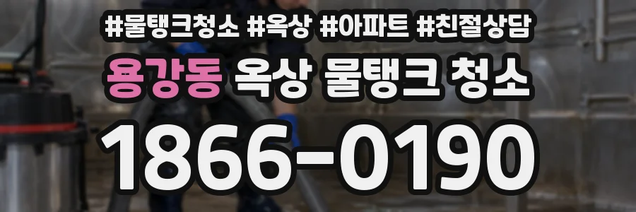용강동 옥상 물탱크 청소