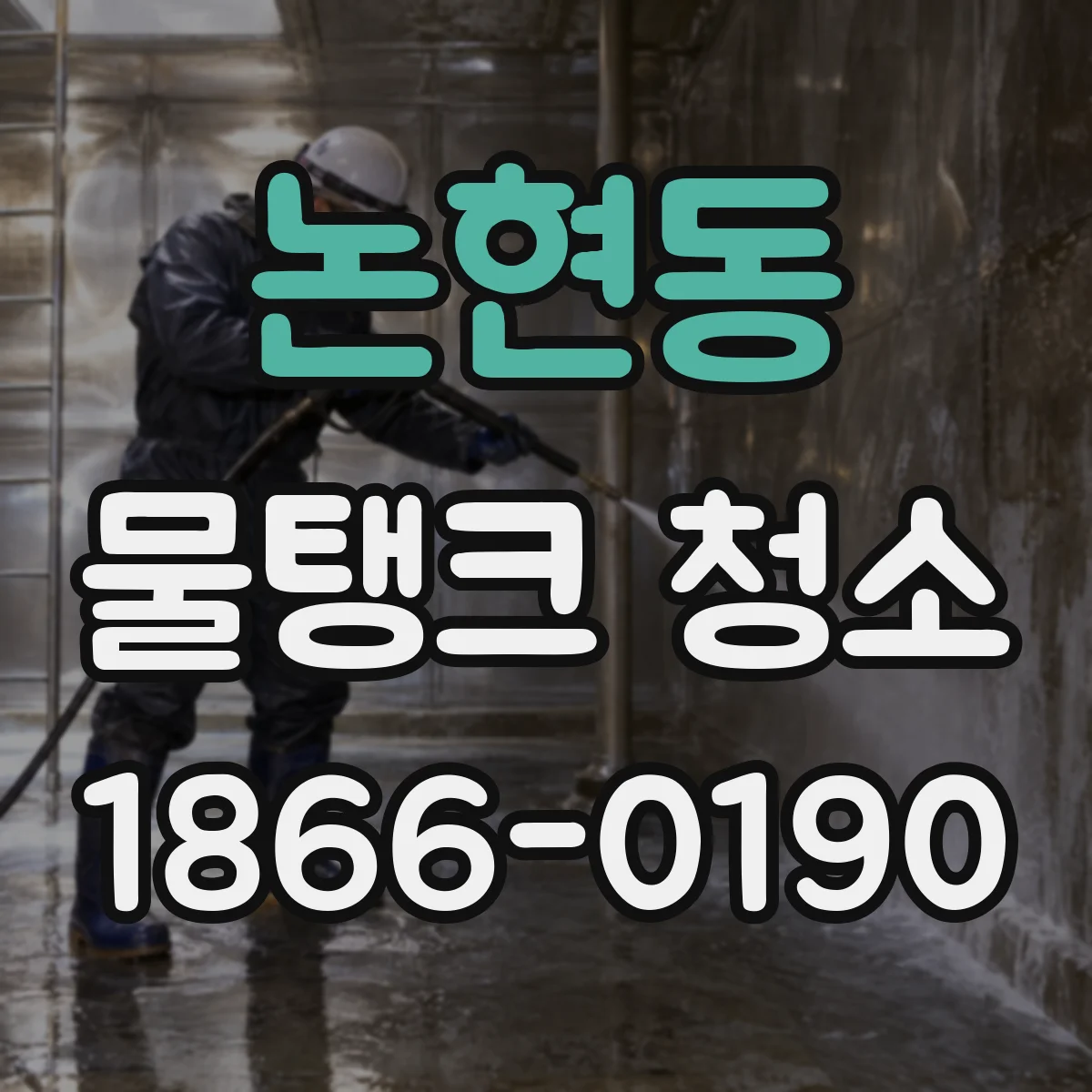 논현동 물탱크 청소