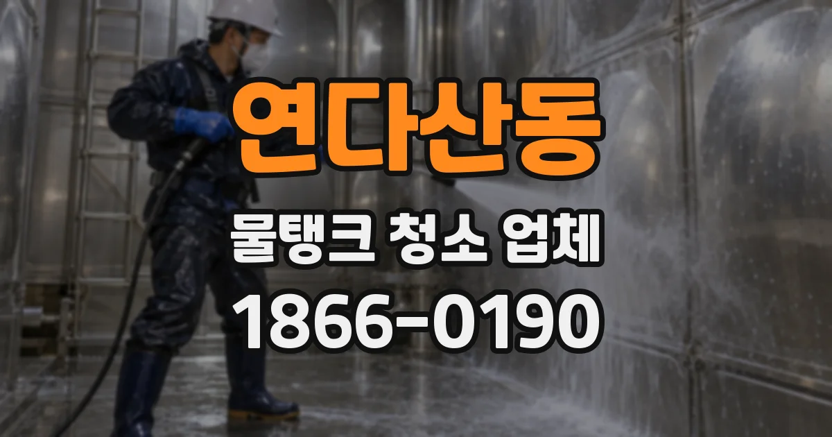 연다산동 물탱크 청소 업체
