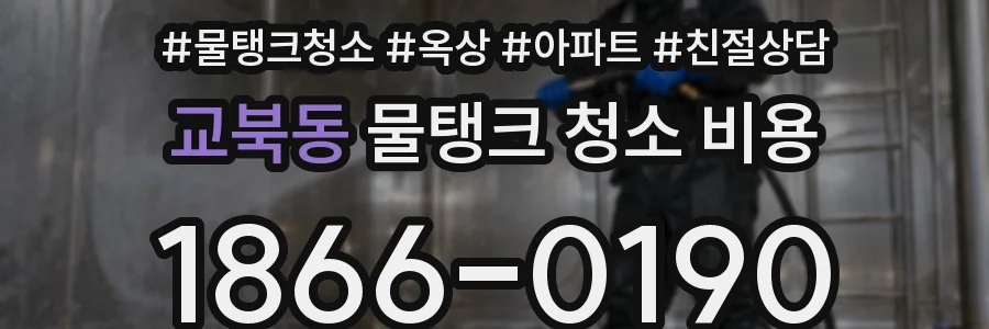 교북동 물탱크 청소 비용