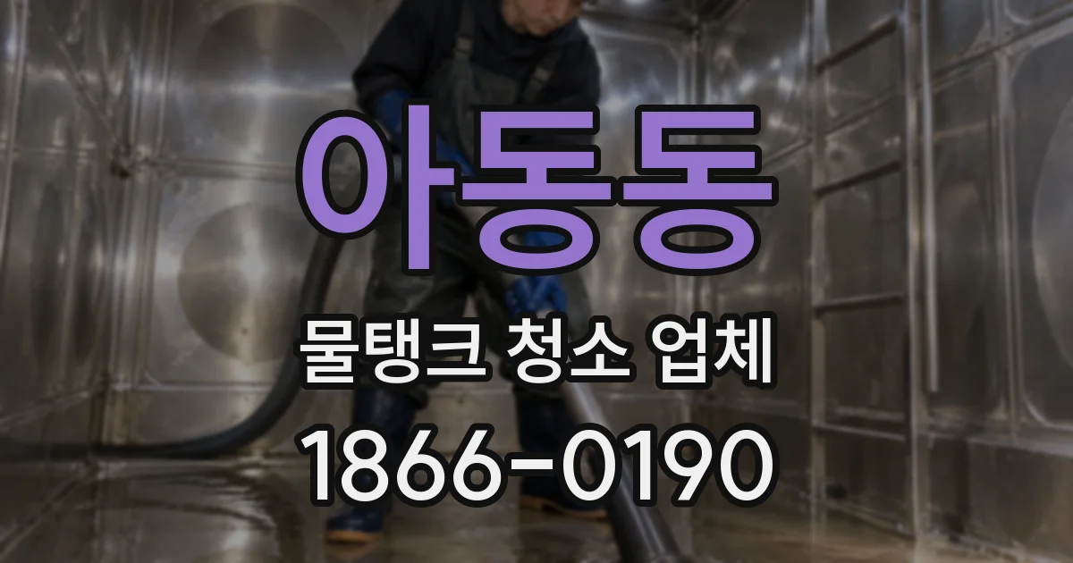 아동동 물탱크 청소 업체