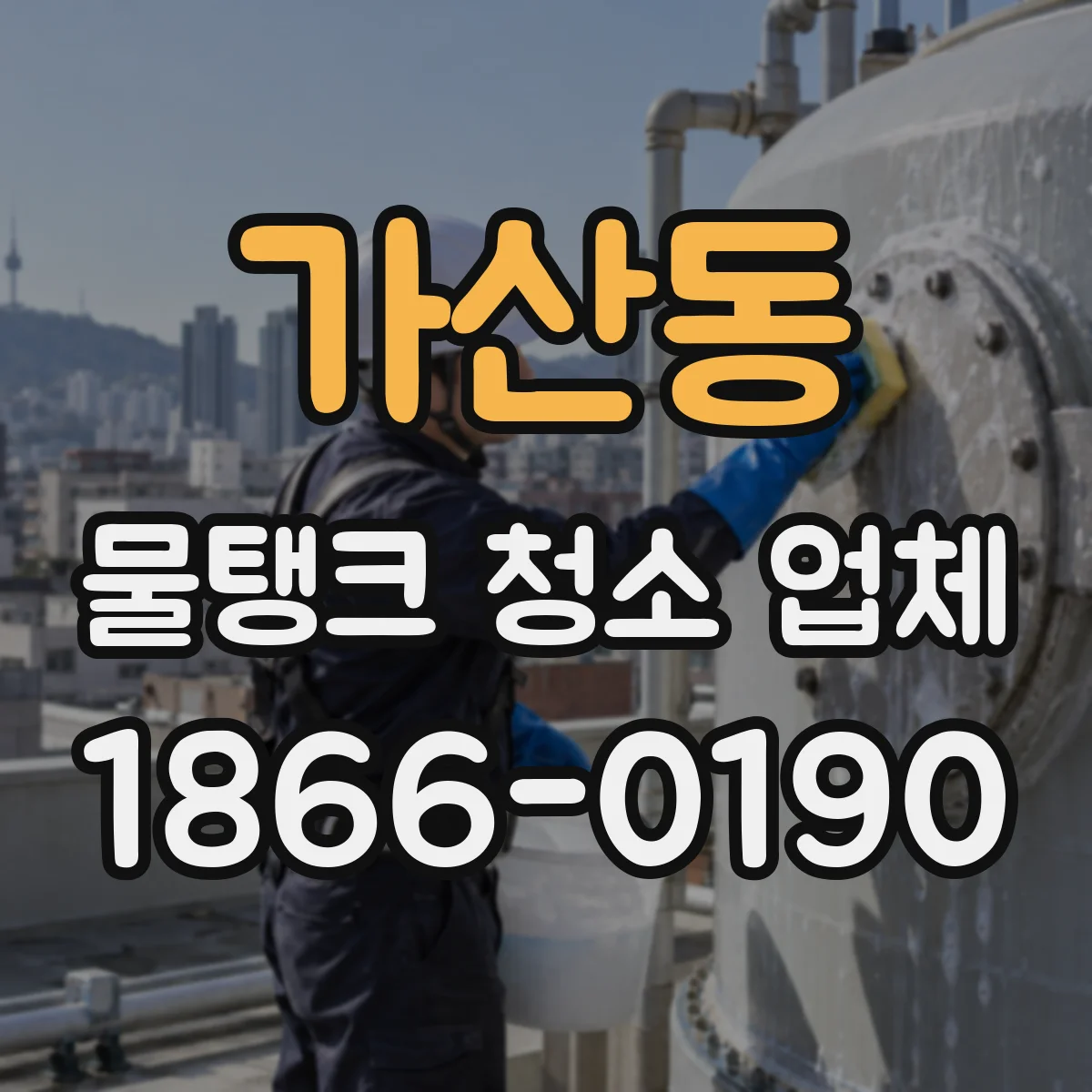 가산동 물탱크 청소 업체