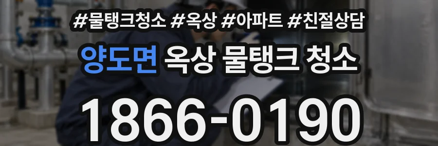 양도면 옥상 물탱크 청소