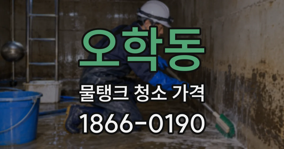 오학동 물탱크 청소 가격