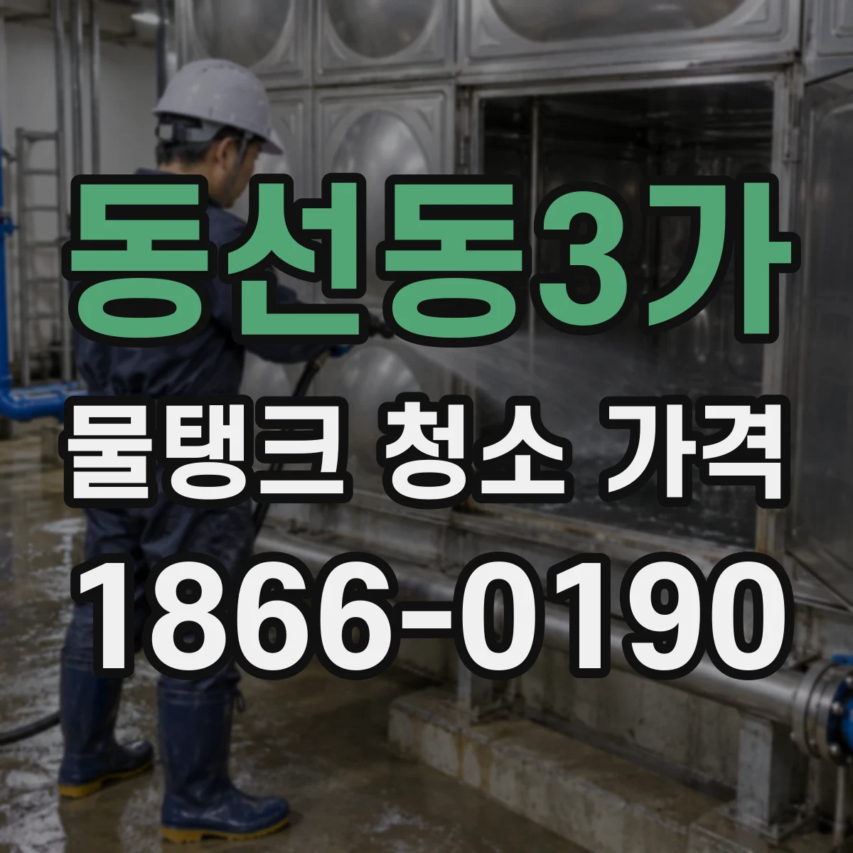 동선동3가 물탱크 청소 가격