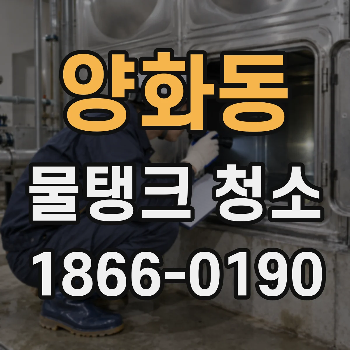 양화동 물탱크 청소