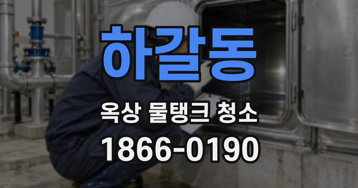 하갈동 옥상 물탱크 청소
