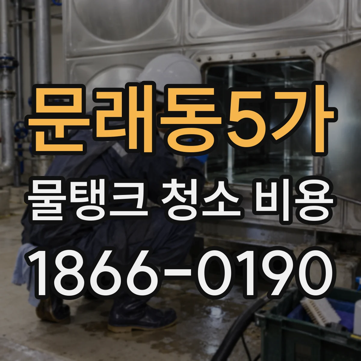 문래동5가 물탱크 청소 비용