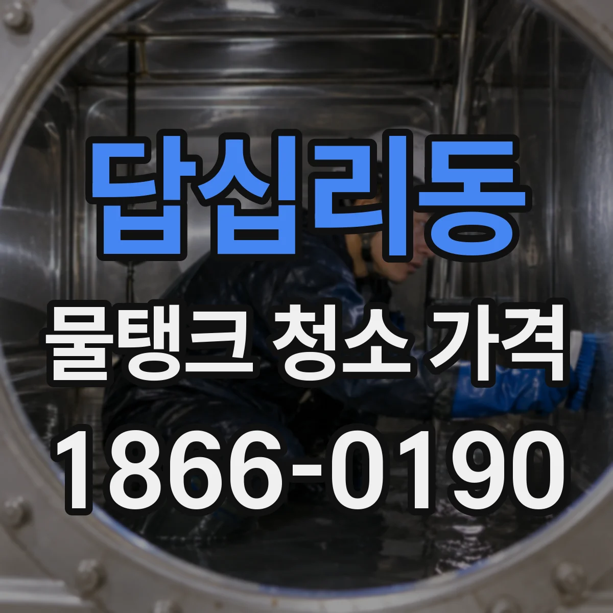 답십리동 물탱크 청소 가격