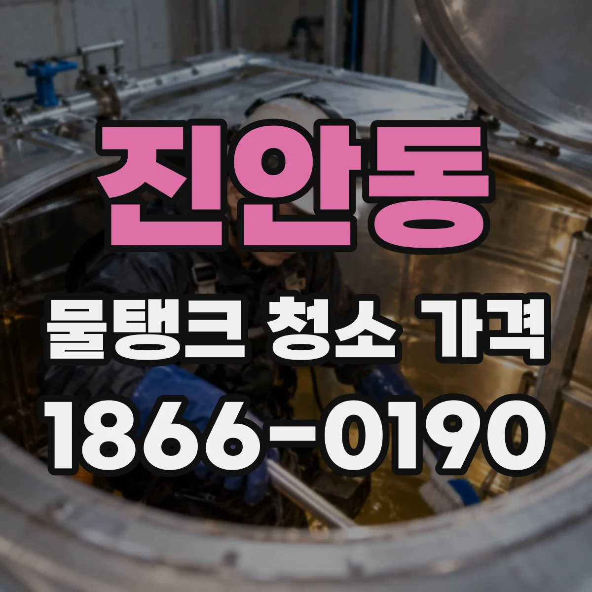 진안동 물탱크 청소 가격
