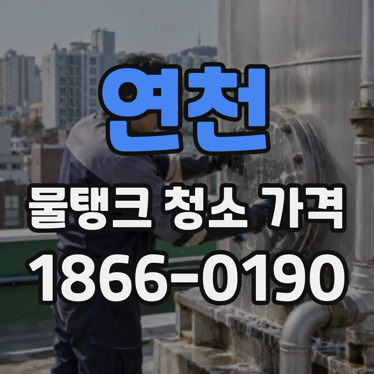 연천 물탱크 청소 가격