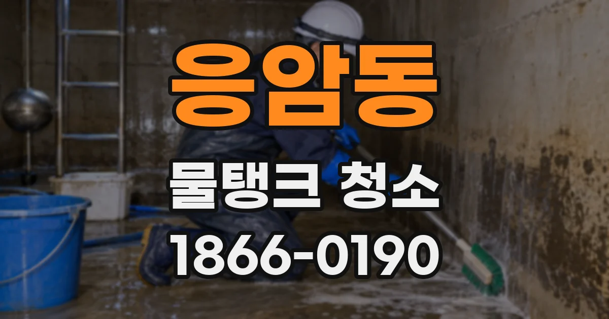 응암동 물탱크 청소