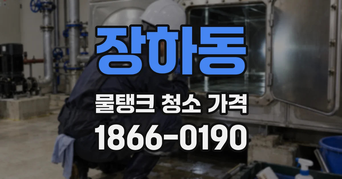 장하동 물탱크 청소 가격