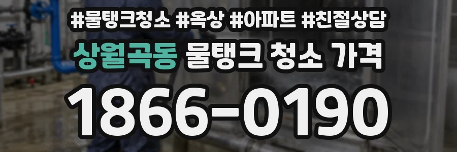 상월곡동 물탱크 청소 가격