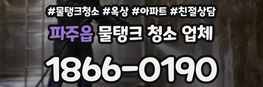 파주읍 물탱크 청소 업체