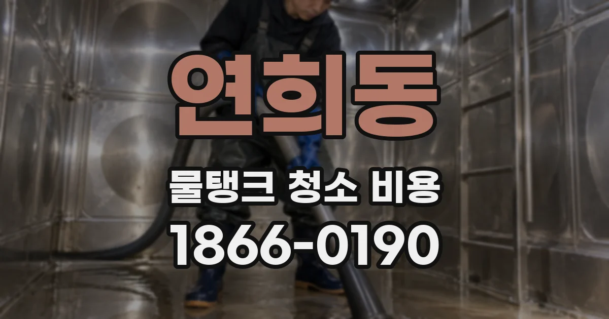 연희동 물탱크 청소 비용