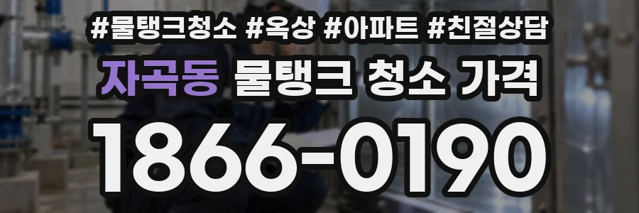 자곡동 물탱크 청소 가격