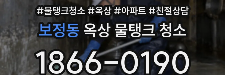 보정동 옥상 물탱크 청소