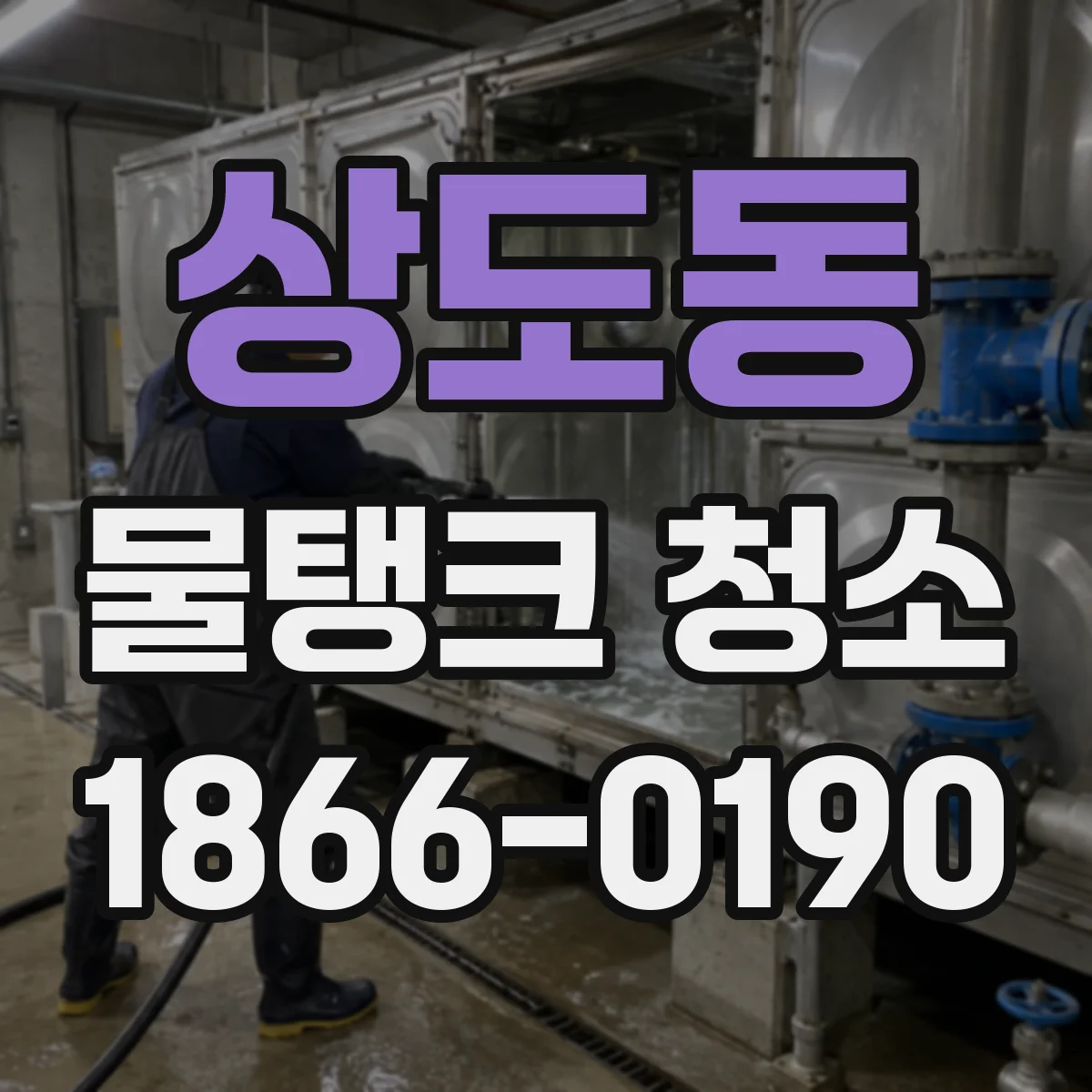 상도동 물탱크 청소