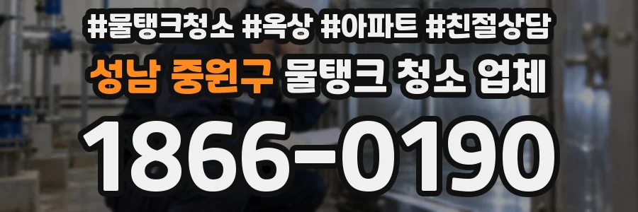 성남 중원구 물탱크 청소 업체