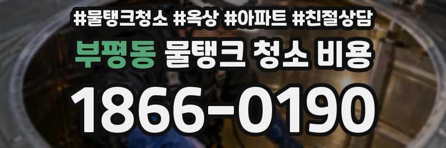 부평동 물탱크 청소 비용