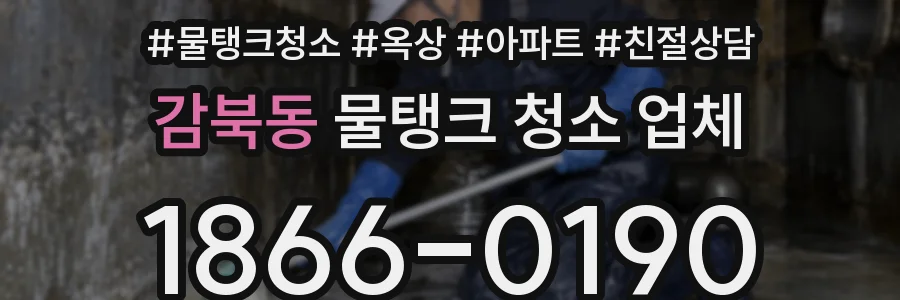 감북동 물탱크 청소 업체