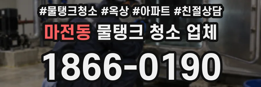 마전동 물탱크 청소 업체