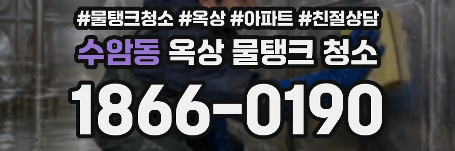 수암동 옥상 물탱크 청소