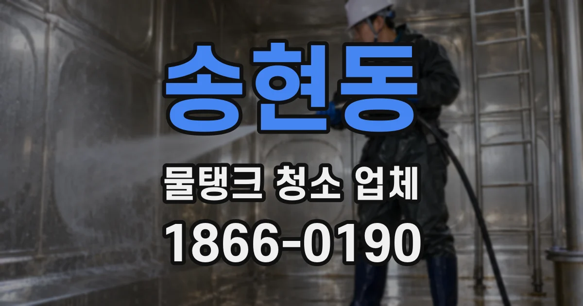 송현동 물탱크 청소 업체