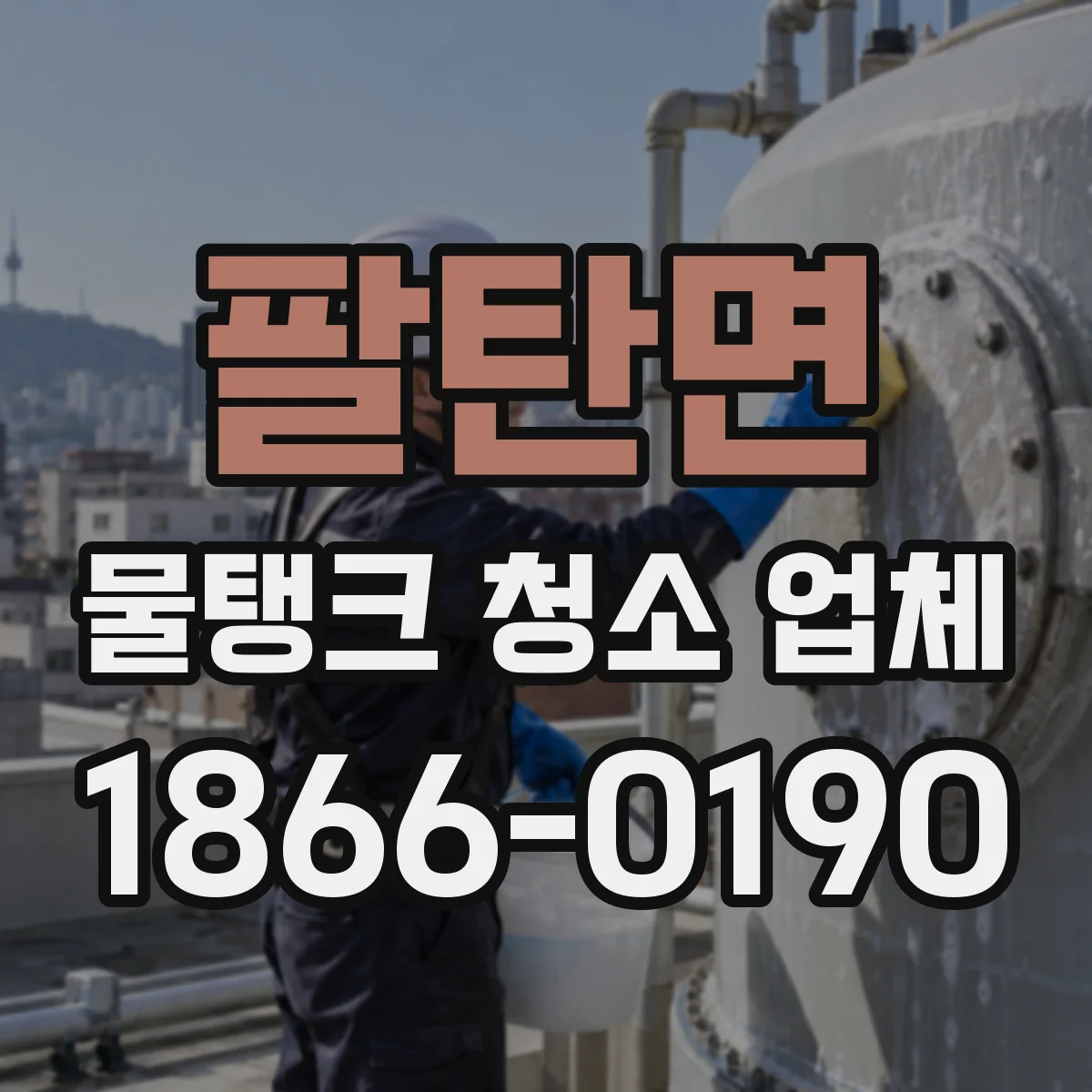 팔탄면 물탱크 청소 업체