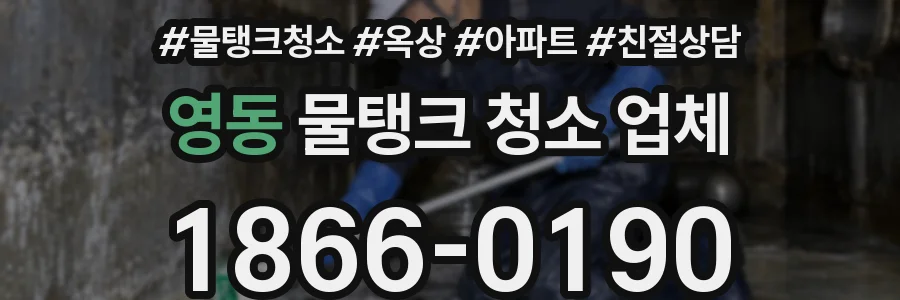 영동 물탱크 청소 업체